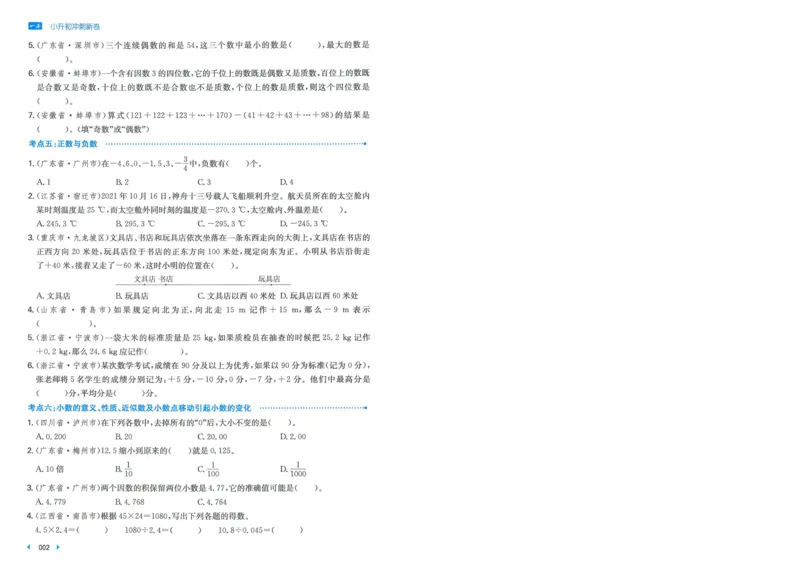 一本小升初冲刺新卷数学_2024年人教版小学数学一二三四五六年级上册下册期中期末试a0747_小学全科《同步练习+精品试卷》打包下载（1-6年级单元月考期中期末试卷）_小升初中总复习