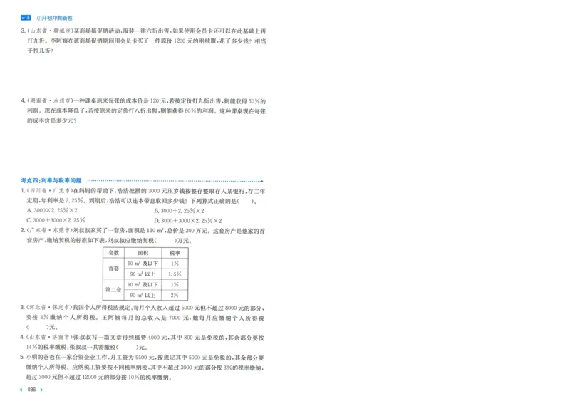一本小升初冲刺新卷数学_2024年人教版小学数学一二三四五六年级上册下册期中期末试a0747_小学全科《同步练习+精品试卷》打包下载（1-6年级单元月考期中期末试卷）_小升初中总复习
