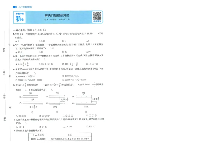 一本小升初冲刺新卷数学_2024年人教版小学数学一二三四五六年级上册下册期中期末试a0747_小学全科《同步练习+精品试卷》打包下载（1-6年级单元月考期中期末试卷）_小升初中总复习