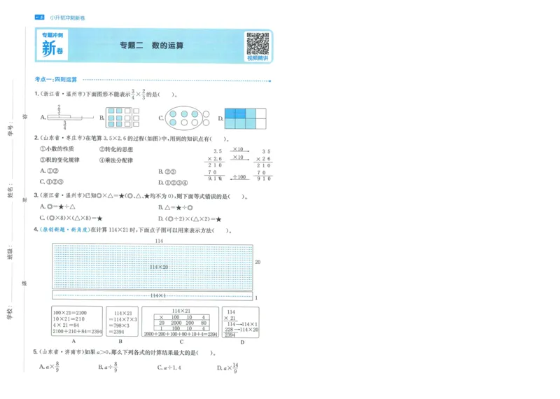 一本小升初冲刺新卷数学_2024年人教版小学数学一二三四五六年级上册下册期中期末试a0747_小学全科《同步练习+精品试卷》打包下载（1-6年级单元月考期中期末试卷）_小升初中总复习