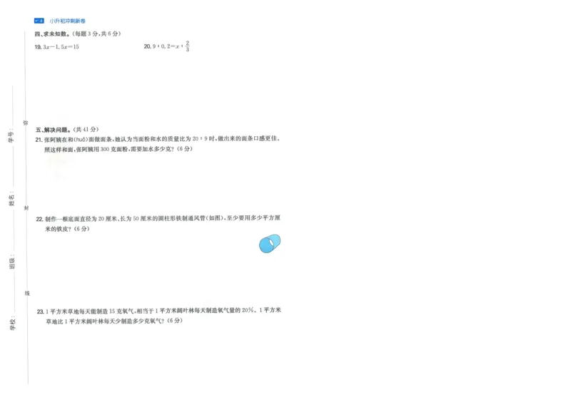 一本小升初冲刺新卷数学_2024年人教版小学数学一二三四五六年级上册下册期中期末试a0747_小学全科《同步练习+精品试卷》打包下载（1-6年级单元月考期中期末试卷）_小升初中总复习