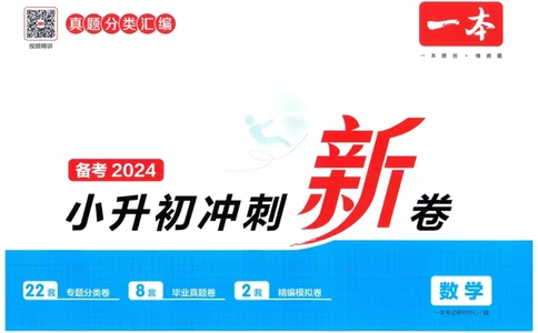 一本小升初冲刺新卷数学_2024年人教版小学数学一二三四五六年级上册下册期中期末试a0747_小学全科《同步练习+精品试卷》打包下载（1-6年级单元月考期中期末试卷）_小升初中总复习
