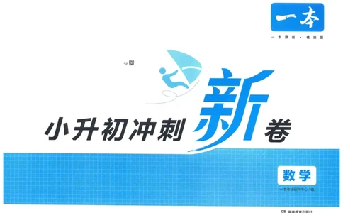一本小升初冲刺新卷数学_2024年人教版小学数学一二三四五六年级上册下册期中期末试a0747_小学全科《同步练习+精品试卷》打包下载（1-6年级单元月考期中期末试卷）_小升初中总复习