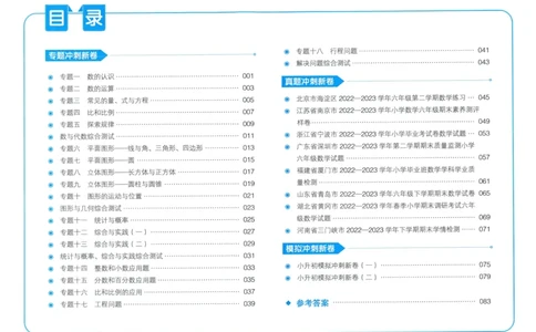 一本小升初冲刺新卷数学_2024年人教版小学数学一二三四五六年级上册下册期中期末试a0747_小学全科《同步练习+精品试卷》打包下载（1-6年级单元月考期中期末试卷）_小升初中总复习