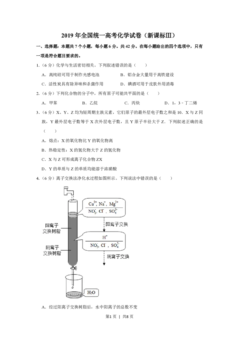 2019年高考化学试卷（新课标Ⅲ）（空白卷）_历年高考真题合集_化学历年高考真题_新&middot;PDF版2008-2025&middot;高考化学真题_化学（按年份分类）2008-2025_2019&middot;高考化学真题