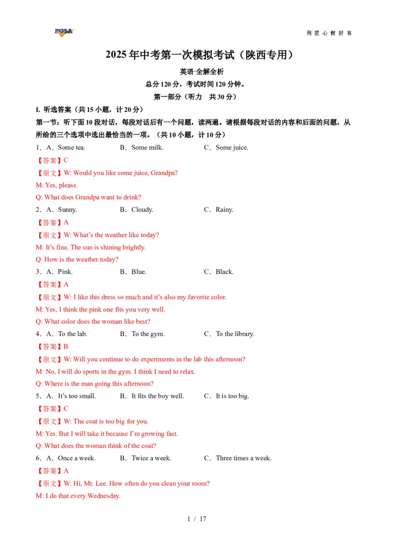 英语（陕西专用）（全解全析）_2025年初中《中考第一次模拟》全国各地区模拟卷（8科全）(1)_2025年《中考第一次模拟卷》初中英语_陕西&radic;