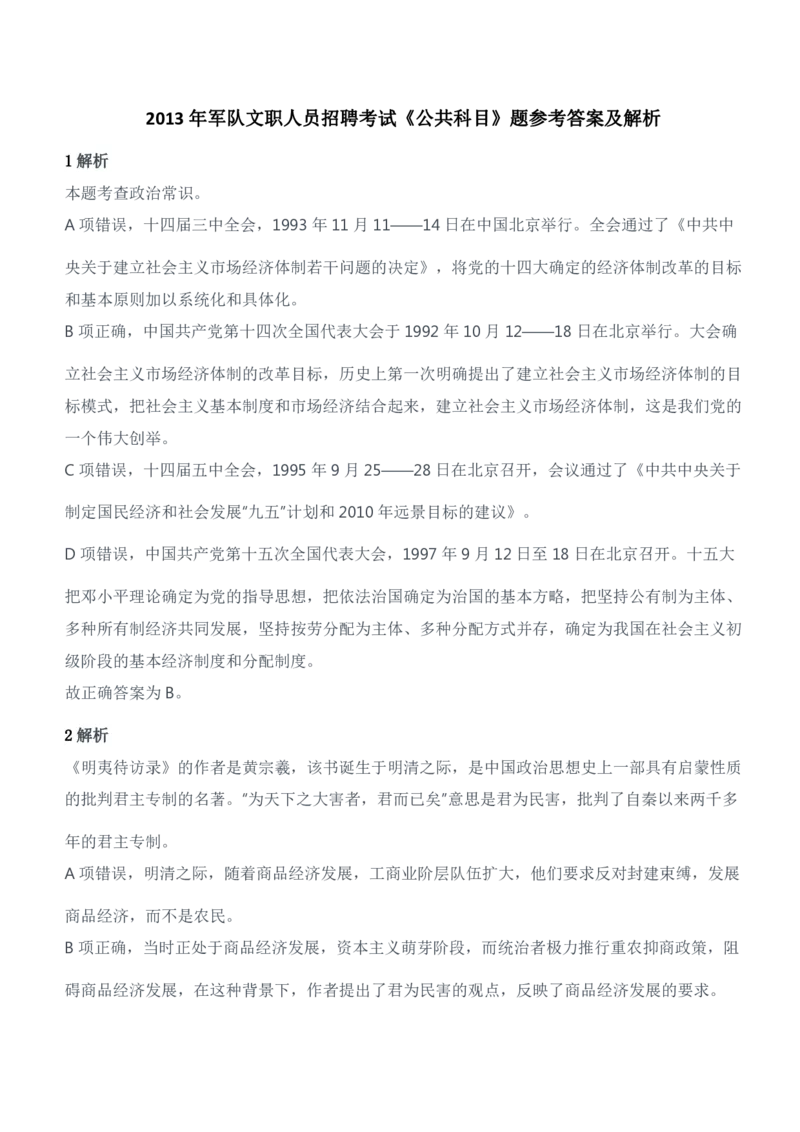 2013年军队文职人员招聘考试《公共科目》题参考答案及解析_军队文职(1)_01.军队文职真题-公共课_版本二（2013-2025）_2.参考答案及解析