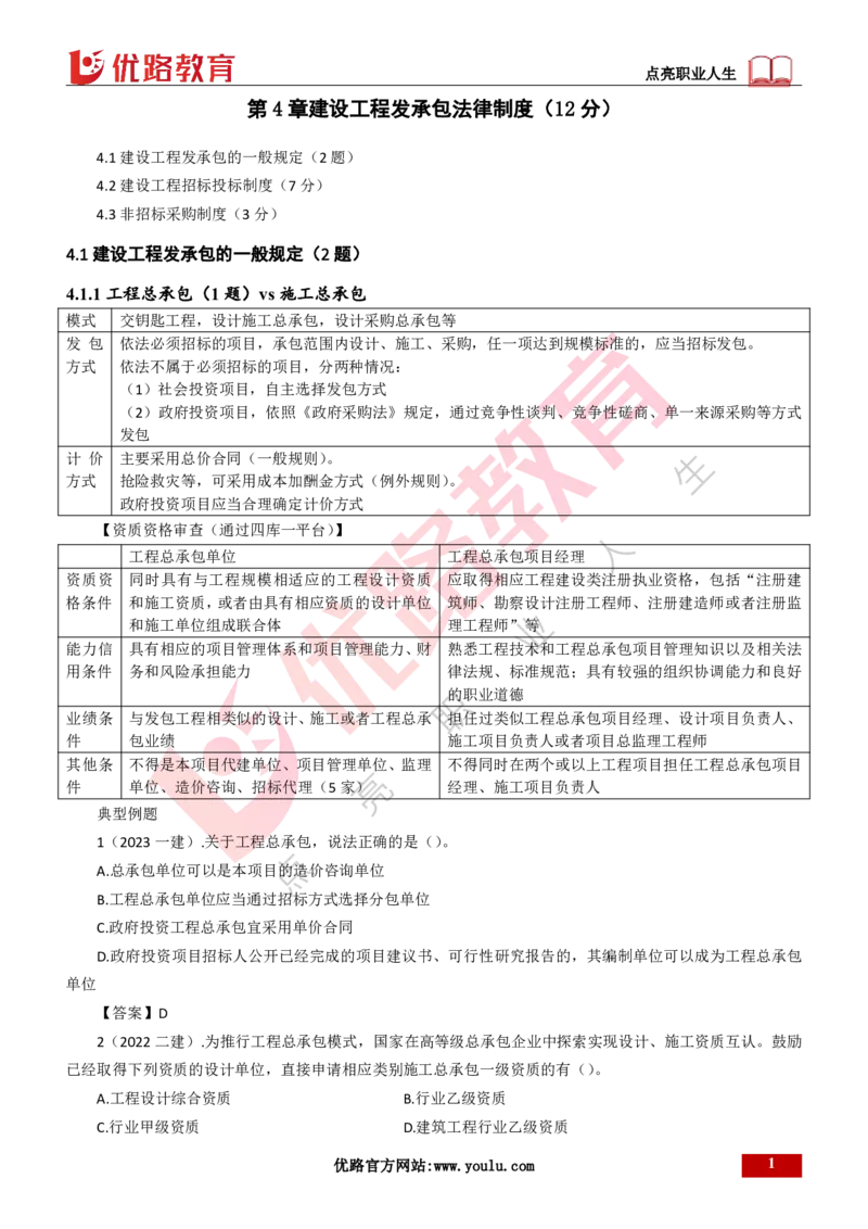 25年一建《工程法规》大V精讲第4章4&middot;1讲义打印版_2026年一建法规_2025年一建法规SVIP_02-基础精讲✿高端面授✿深度强化_25-法规《强化精讲班》陈印YL推荐