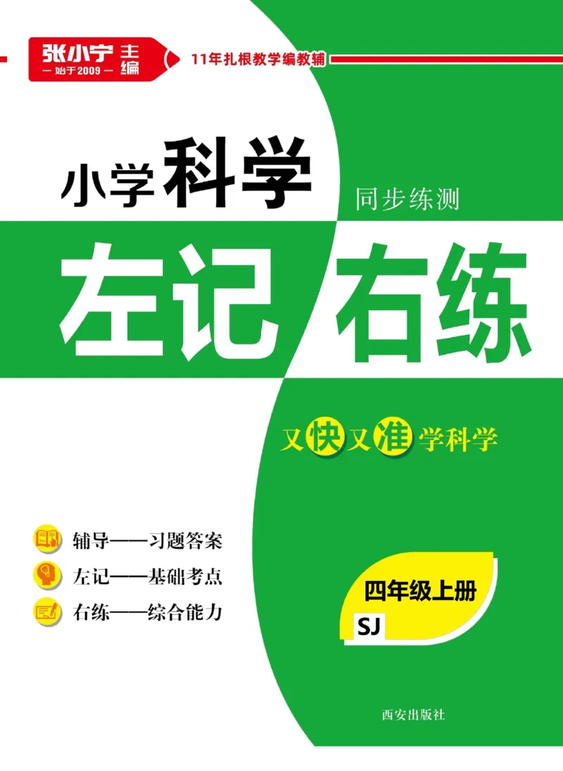 科学苏教版左记右练4年级上册_2024年人教版小学数学一二三四五六年级上册下册期中期末试a0747_小学全科《同步练习+精品试卷》打包下载（1-6年级单元月考期中期末试卷）_小学科学