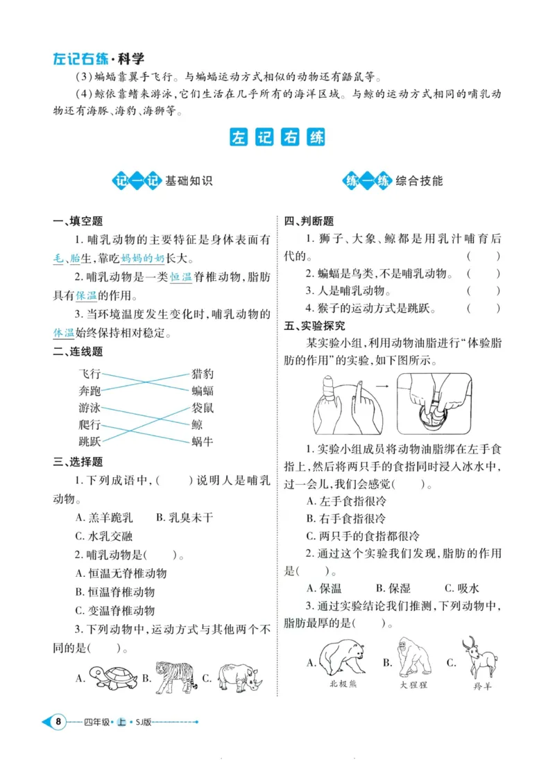 科学苏教版左记右练4年级上册_2024年人教版小学数学一二三四五六年级上册下册期中期末试a0747_小学全科《同步练习+精品试卷》打包下载（1-6年级单元月考期中期末试卷）_小学科学