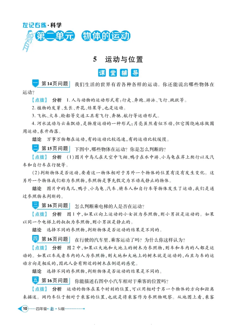 科学苏教版左记右练4年级上册_2024年人教版小学数学一二三四五六年级上册下册期中期末试a0747_小学全科《同步练习+精品试卷》打包下载（1-6年级单元月考期中期末试卷）_小学科学
