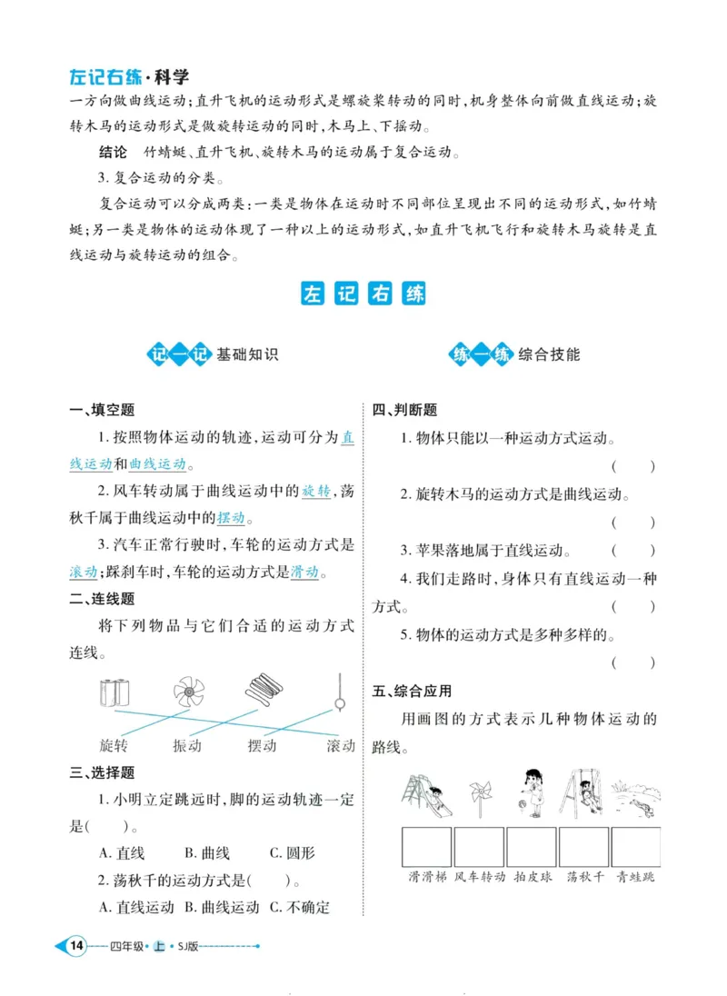 科学苏教版左记右练4年级上册_2024年人教版小学数学一二三四五六年级上册下册期中期末试a0747_小学全科《同步练习+精品试卷》打包下载（1-6年级单元月考期中期末试卷）_小学科学