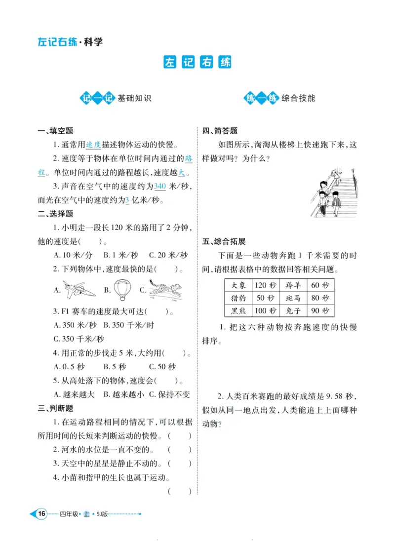 科学苏教版左记右练4年级上册_2024年人教版小学数学一二三四五六年级上册下册期中期末试a0747_小学全科《同步练习+精品试卷》打包下载（1-6年级单元月考期中期末试卷）_小学科学