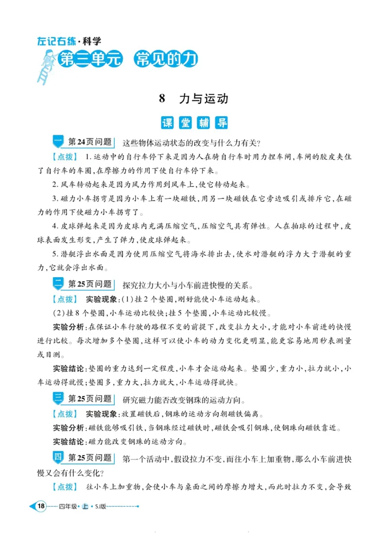 科学苏教版左记右练4年级上册_2024年人教版小学数学一二三四五六年级上册下册期中期末试a0747_小学全科《同步练习+精品试卷》打包下载（1-6年级单元月考期中期末试卷）_小学科学