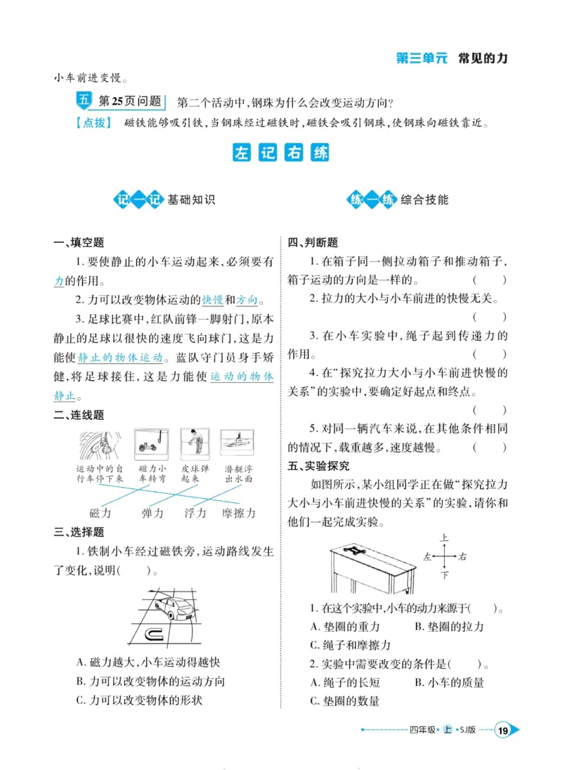 科学苏教版左记右练4年级上册_2024年人教版小学数学一二三四五六年级上册下册期中期末试a0747_小学全科《同步练习+精品试卷》打包下载（1-6年级单元月考期中期末试卷）_小学科学