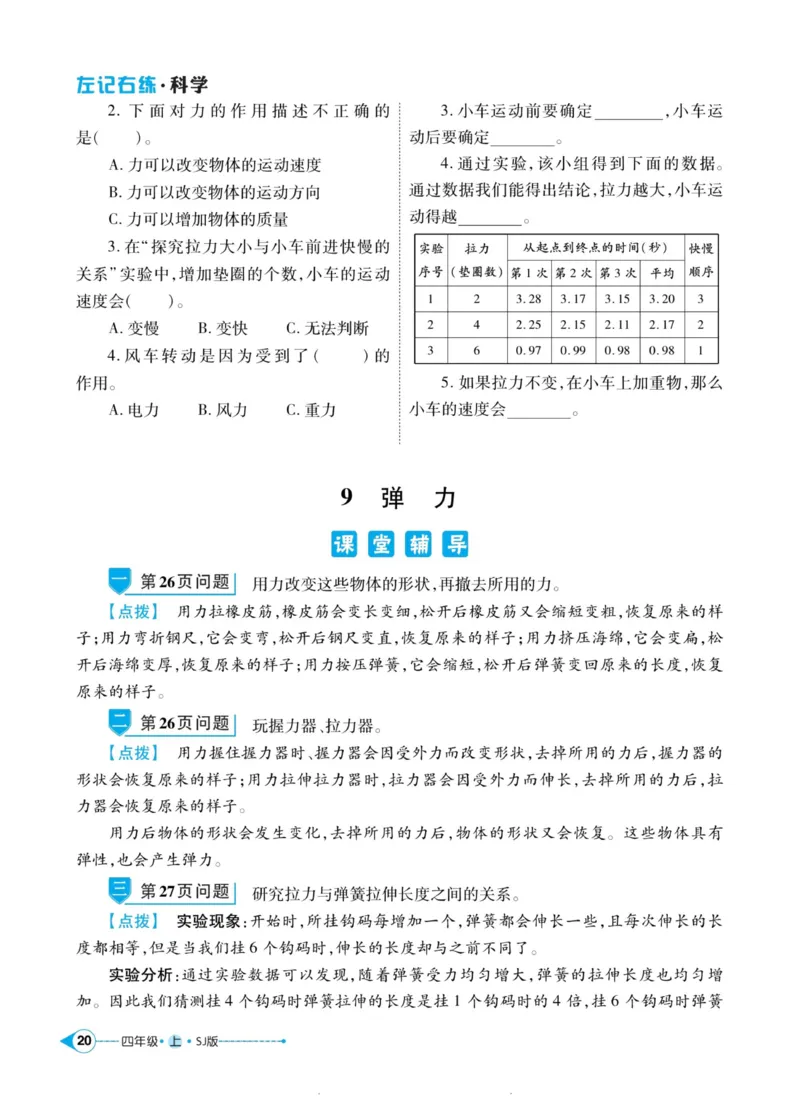 科学苏教版左记右练4年级上册_2024年人教版小学数学一二三四五六年级上册下册期中期末试a0747_小学全科《同步练习+精品试卷》打包下载（1-6年级单元月考期中期末试卷）_小学科学