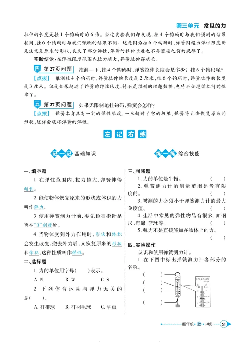 科学苏教版左记右练4年级上册_2024年人教版小学数学一二三四五六年级上册下册期中期末试a0747_小学全科《同步练习+精品试卷》打包下载（1-6年级单元月考期中期末试卷）_小学科学