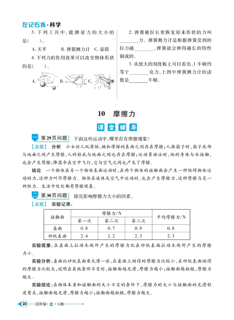 科学苏教版左记右练4年级上册_2024年人教版小学数学一二三四五六年级上册下册期中期末试a0747_小学全科《同步练习+精品试卷》打包下载（1-6年级单元月考期中期末试卷）_小学科学