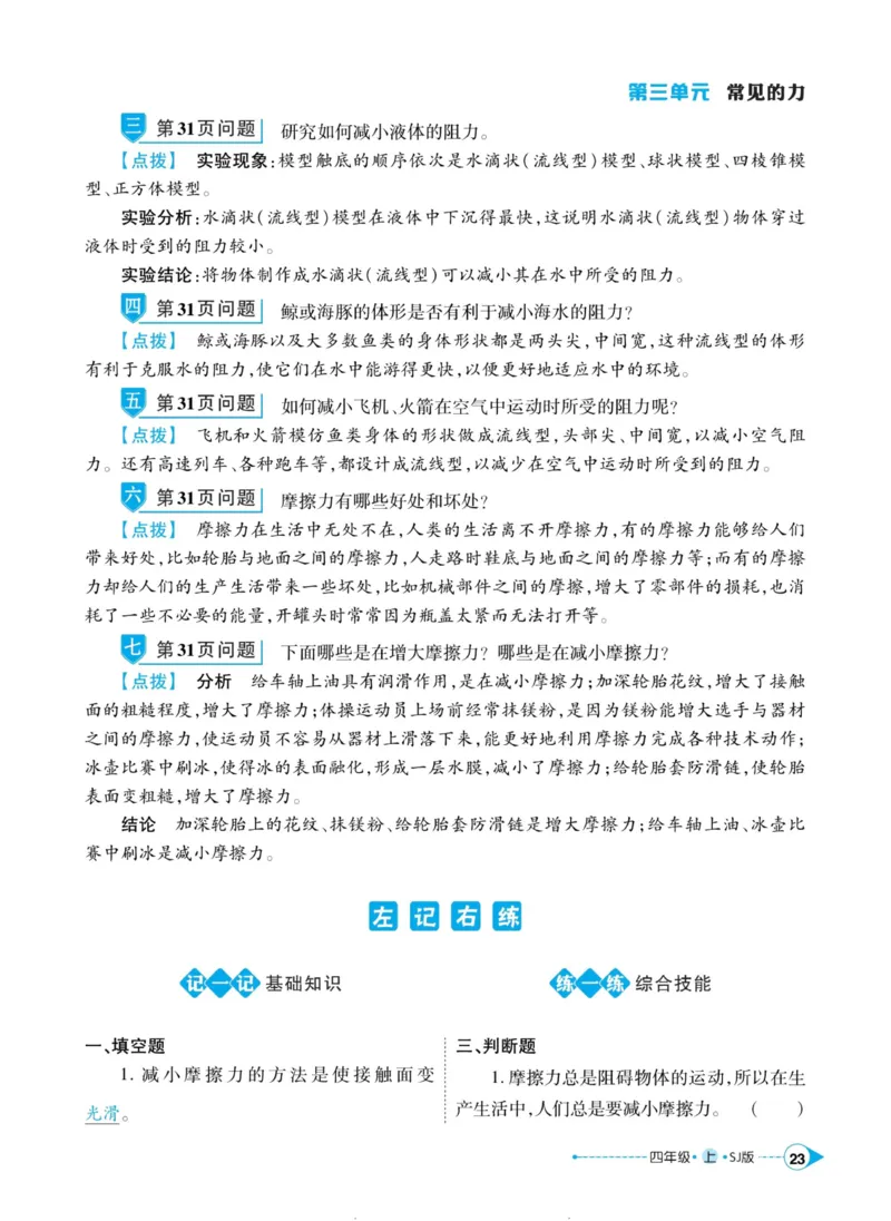 科学苏教版左记右练4年级上册_2024年人教版小学数学一二三四五六年级上册下册期中期末试a0747_小学全科《同步练习+精品试卷》打包下载（1-6年级单元月考期中期末试卷）_小学科学