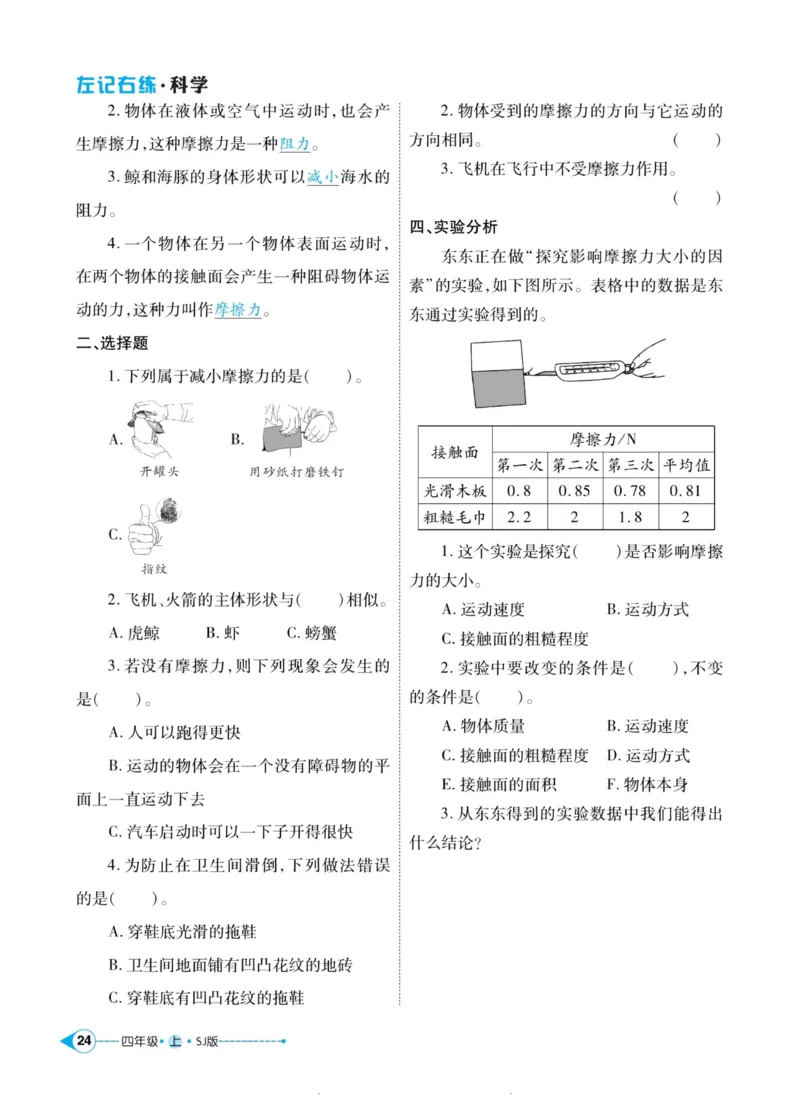 科学苏教版左记右练4年级上册_2024年人教版小学数学一二三四五六年级上册下册期中期末试a0747_小学全科《同步练习+精品试卷》打包下载（1-6年级单元月考期中期末试卷）_小学科学