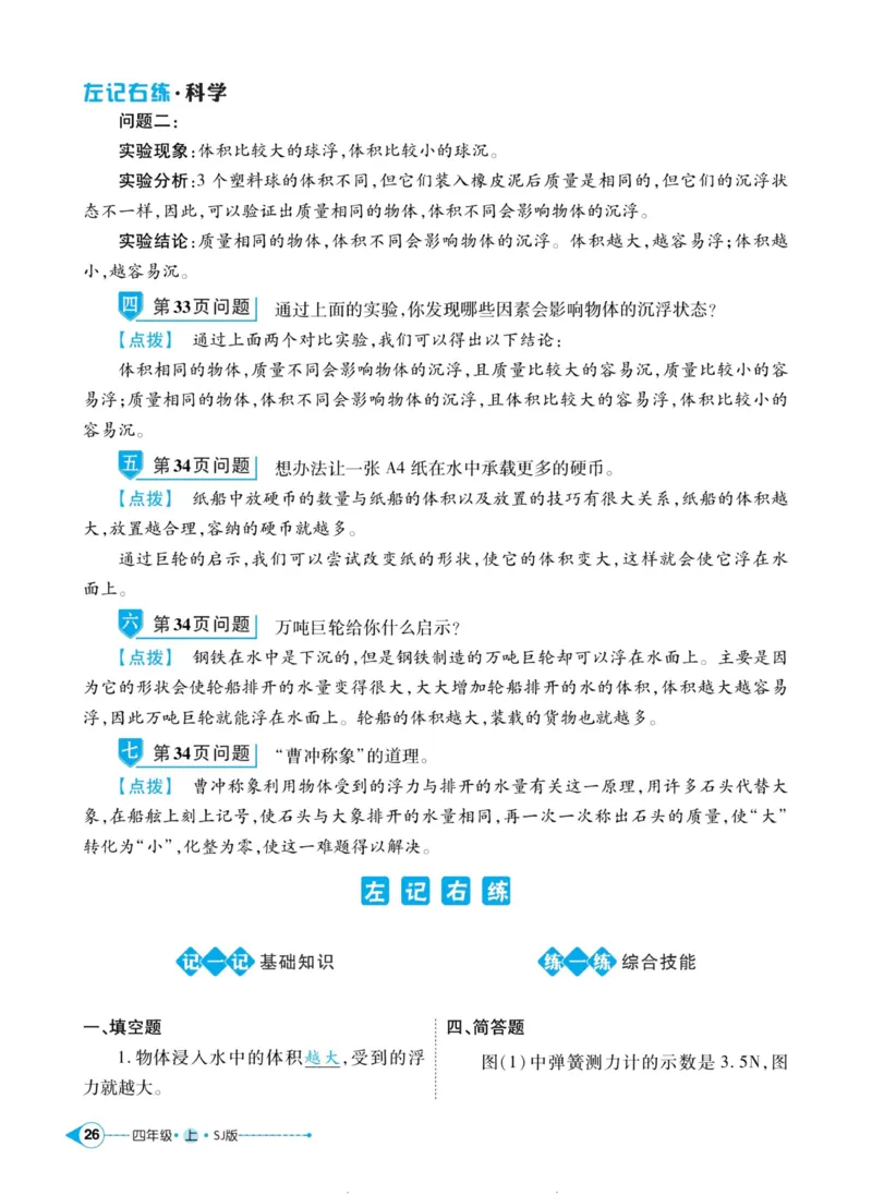 科学苏教版左记右练4年级上册_2024年人教版小学数学一二三四五六年级上册下册期中期末试a0747_小学全科《同步练习+精品试卷》打包下载（1-6年级单元月考期中期末试卷）_小学科学