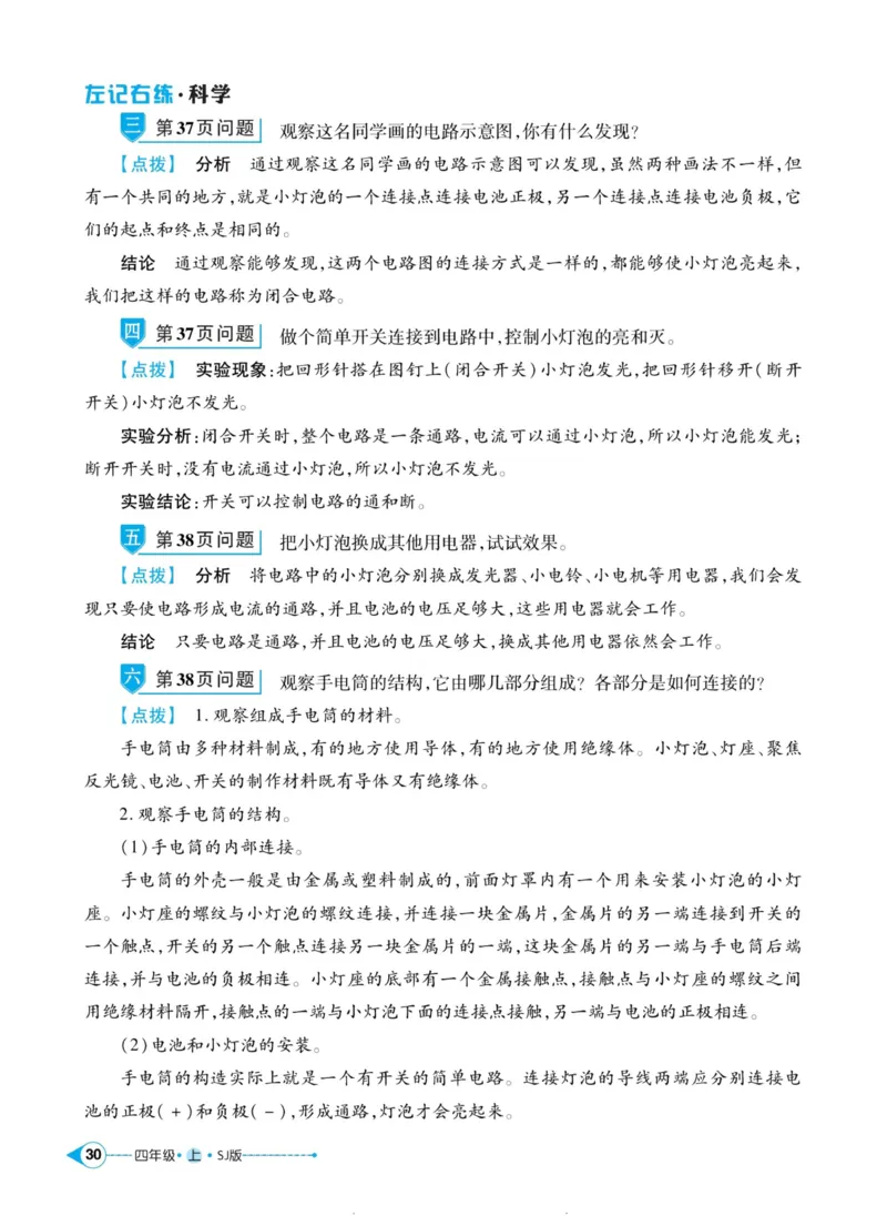 科学苏教版左记右练4年级上册_2024年人教版小学数学一二三四五六年级上册下册期中期末试a0747_小学全科《同步练习+精品试卷》打包下载（1-6年级单元月考期中期末试卷）_小学科学