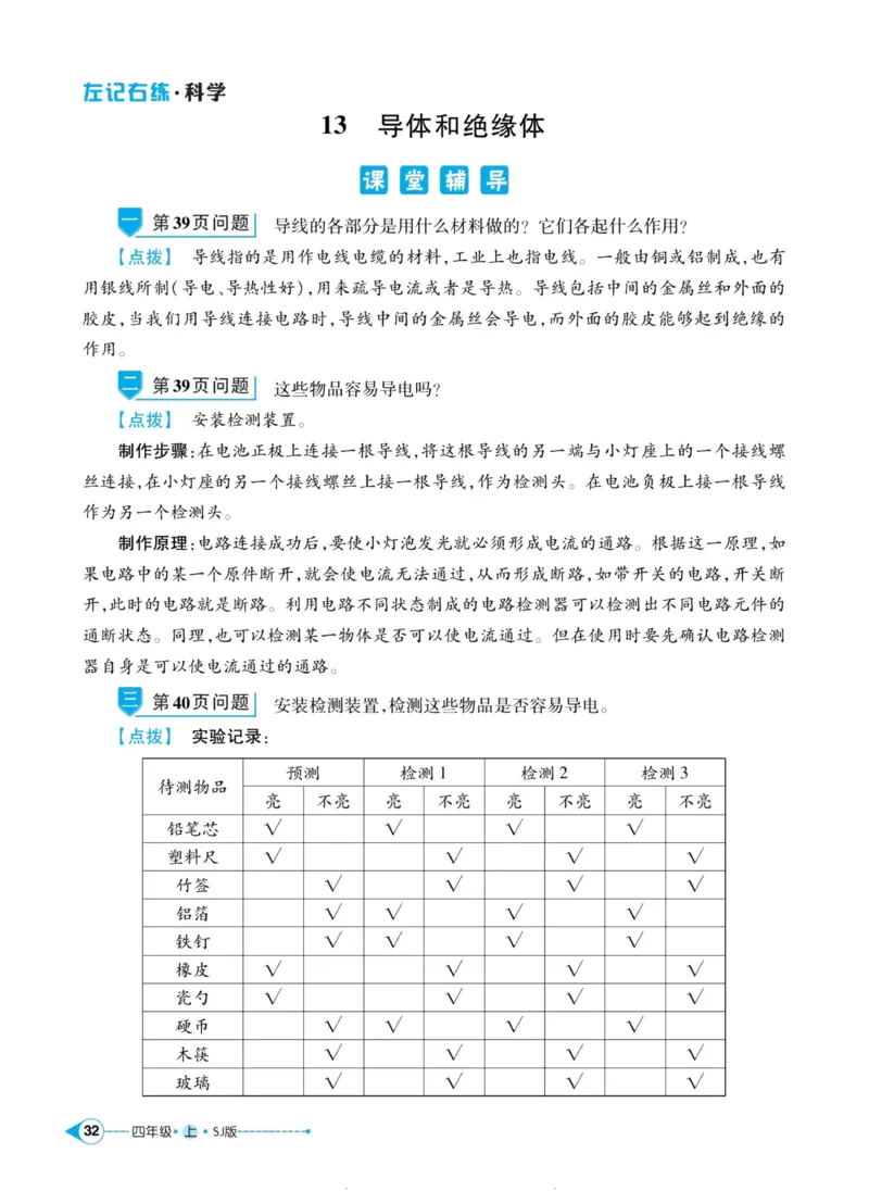 科学苏教版左记右练4年级上册_2024年人教版小学数学一二三四五六年级上册下册期中期末试a0747_小学全科《同步练习+精品试卷》打包下载（1-6年级单元月考期中期末试卷）_小学科学