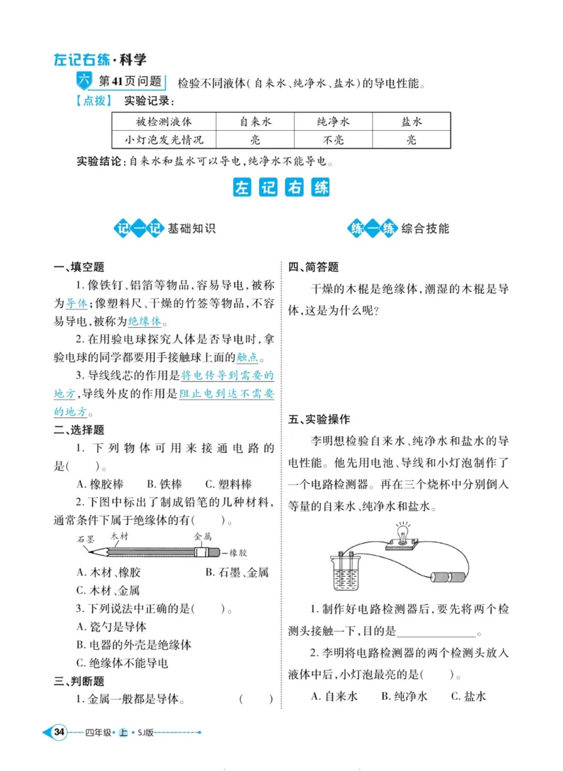 科学苏教版左记右练4年级上册_2024年人教版小学数学一二三四五六年级上册下册期中期末试a0747_小学全科《同步练习+精品试卷》打包下载（1-6年级单元月考期中期末试卷）_小学科学