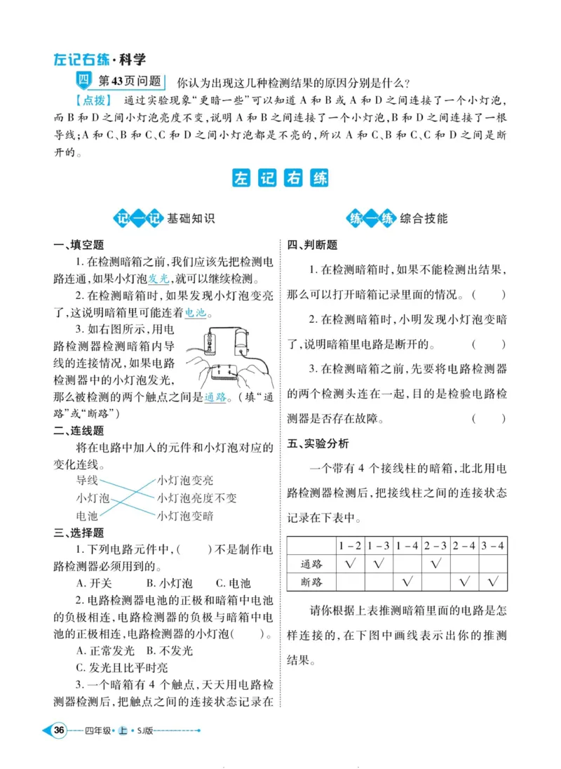 科学苏教版左记右练4年级上册_2024年人教版小学数学一二三四五六年级上册下册期中期末试a0747_小学全科《同步练习+精品试卷》打包下载（1-6年级单元月考期中期末试卷）_小学科学