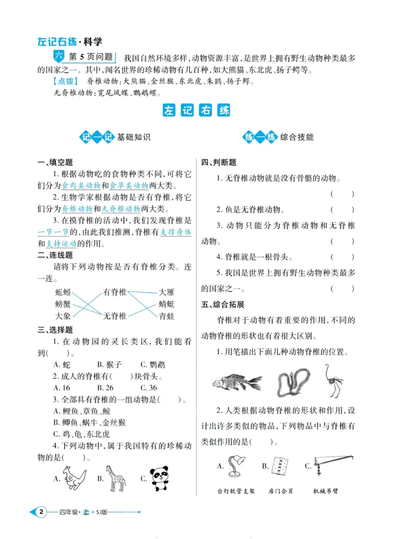 科学苏教版左记右练4年级上册_2024年人教版小学数学一二三四五六年级上册下册期中期末试a0747_小学全科《同步练习+精品试卷》打包下载（1-6年级单元月考期中期末试卷）_小学科学