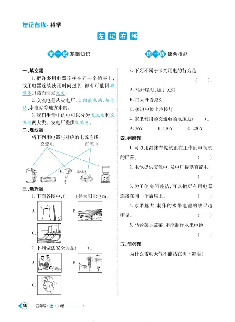 科学苏教版左记右练4年级上册_2024年人教版小学数学一二三四五六年级上册下册期中期末试a0747_小学全科《同步练习+精品试卷》打包下载（1-6年级单元月考期中期末试卷）_小学科学