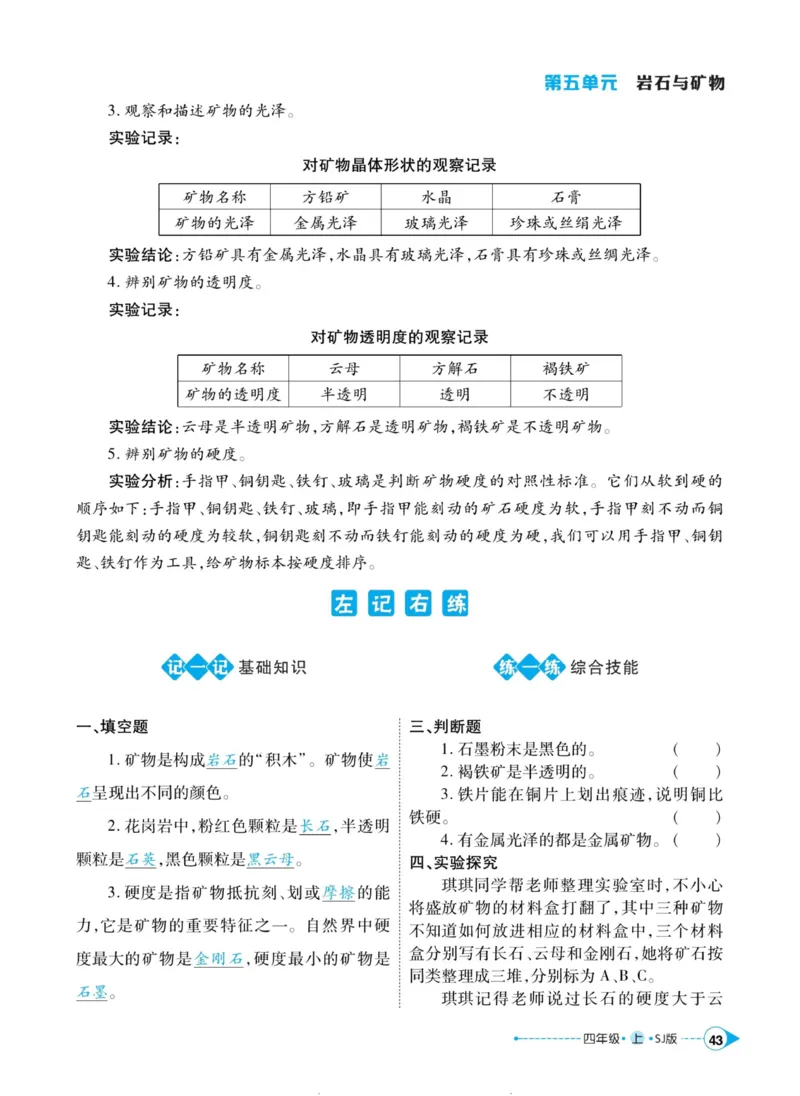 科学苏教版左记右练4年级上册_2024年人教版小学数学一二三四五六年级上册下册期中期末试a0747_小学全科《同步练习+精品试卷》打包下载（1-6年级单元月考期中期末试卷）_小学科学