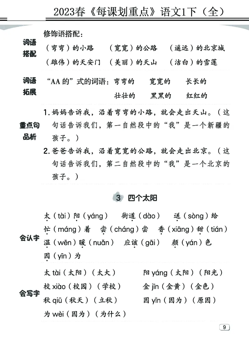 2.18-23春《名师每课划重点》1语下（全）打印高清版_一年级上下册资料_小学一年级学习资料-25年更新版_1-02、小学一年级语文下册_3-6-2-1、复习、知识点、归纳汇总_部编（人教）版