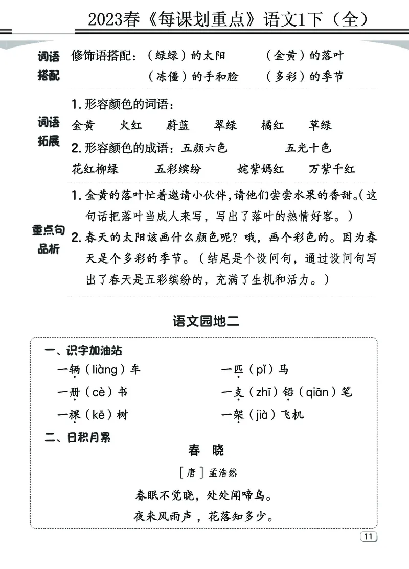 2.18-23春《名师每课划重点》1语下（全）打印高清版_一年级上下册资料_小学一年级学习资料-25年更新版_1-02、小学一年级语文下册_3-6-2-1、复习、知识点、归纳汇总_部编（人教）版