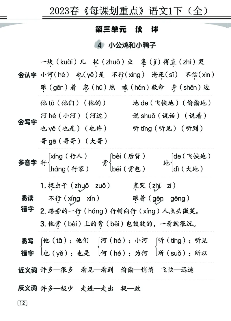 2.18-23春《名师每课划重点》1语下（全）打印高清版_一年级上下册资料_小学一年级学习资料-25年更新版_1-02、小学一年级语文下册_3-6-2-1、复习、知识点、归纳汇总_部编（人教）版