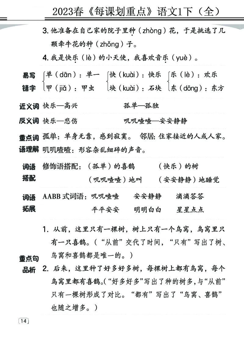 2.18-23春《名师每课划重点》1语下（全）打印高清版_一年级上下册资料_小学一年级学习资料-25年更新版_1-02、小学一年级语文下册_3-6-2-1、复习、知识点、归纳汇总_部编（人教）版