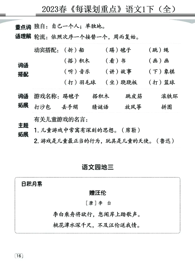 2.18-23春《名师每课划重点》1语下（全）打印高清版_一年级上下册资料_小学一年级学习资料-25年更新版_1-02、小学一年级语文下册_3-6-2-1、复习、知识点、归纳汇总_部编（人教）版