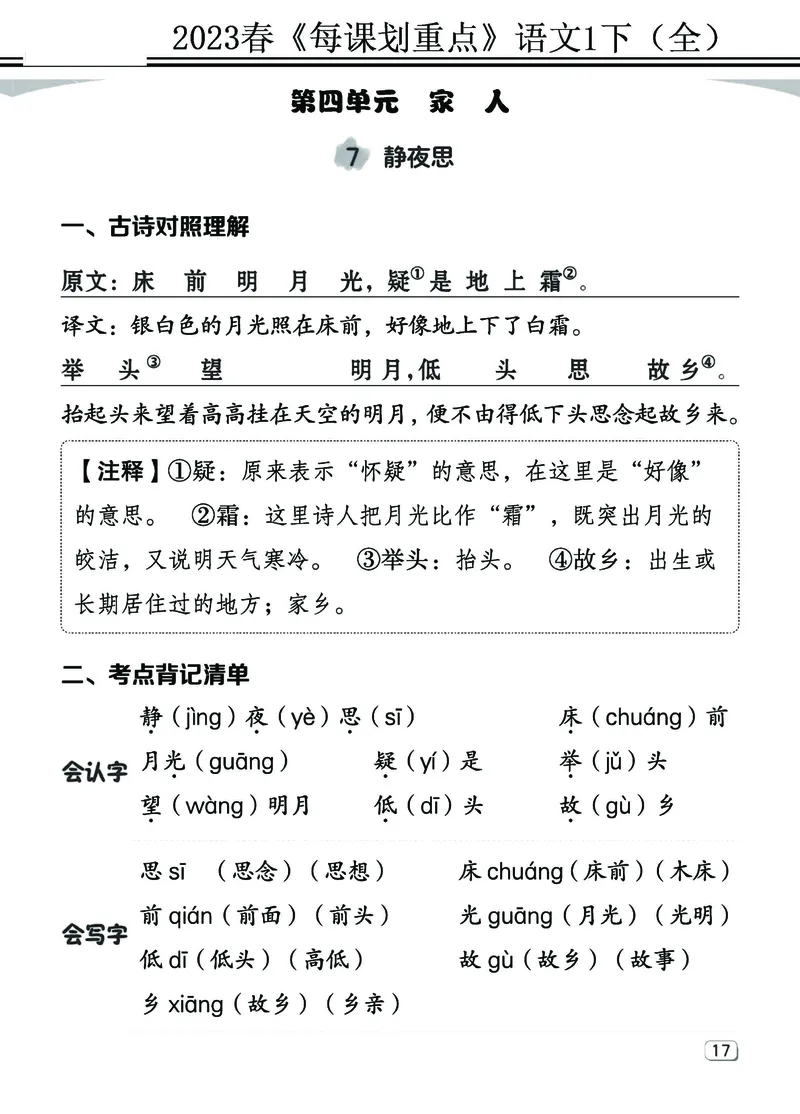 2.18-23春《名师每课划重点》1语下（全）打印高清版_一年级上下册资料_小学一年级学习资料-25年更新版_1-02、小学一年级语文下册_3-6-2-1、复习、知识点、归纳汇总_部编（人教）版