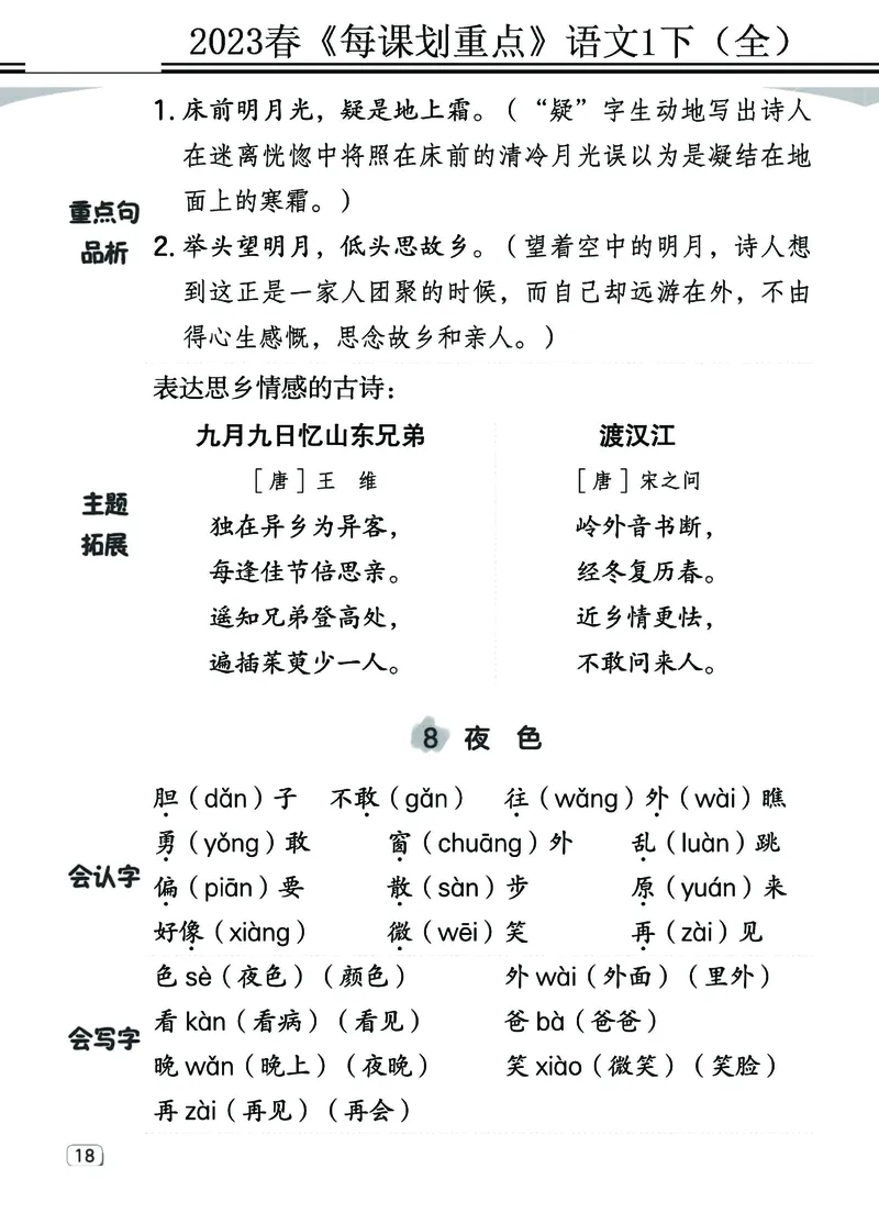 2.18-23春《名师每课划重点》1语下（全）打印高清版_一年级上下册资料_小学一年级学习资料-25年更新版_1-02、小学一年级语文下册_3-6-2-1、复习、知识点、归纳汇总_部编（人教）版