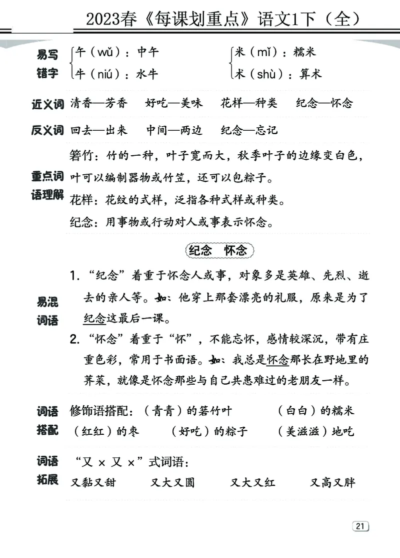 2.18-23春《名师每课划重点》1语下（全）打印高清版_一年级上下册资料_小学一年级学习资料-25年更新版_1-02、小学一年级语文下册_3-6-2-1、复习、知识点、归纳汇总_部编（人教）版