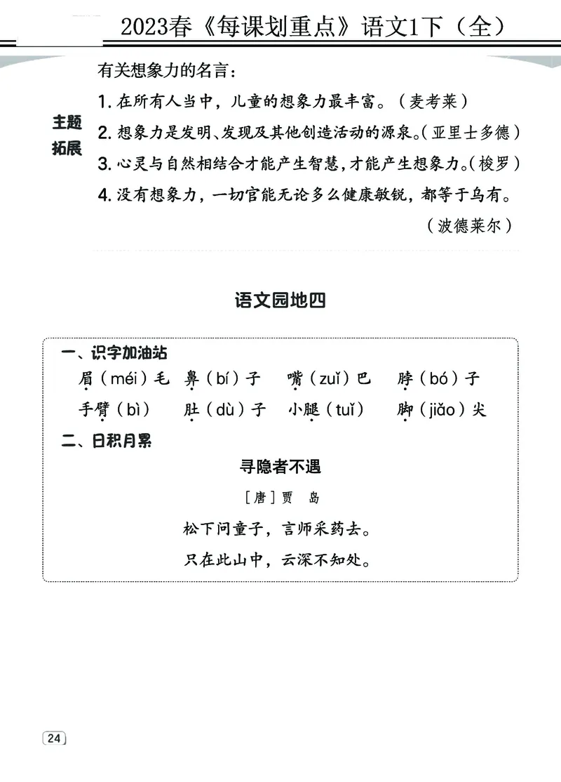 2.18-23春《名师每课划重点》1语下（全）打印高清版_一年级上下册资料_小学一年级学习资料-25年更新版_1-02、小学一年级语文下册_3-6-2-1、复习、知识点、归纳汇总_部编（人教）版