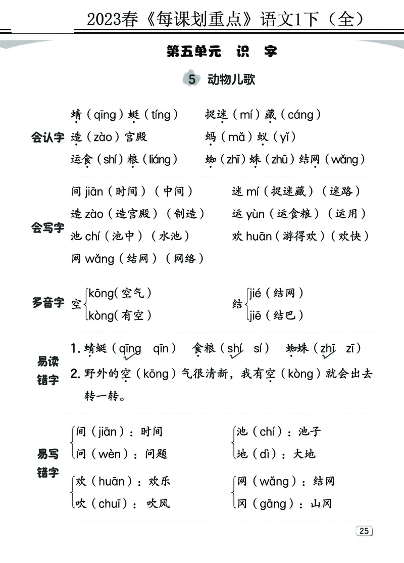 2.18-23春《名师每课划重点》1语下（全）打印高清版_一年级上下册资料_小学一年级学习资料-25年更新版_1-02、小学一年级语文下册_3-6-2-1、复习、知识点、归纳汇总_部编（人教）版