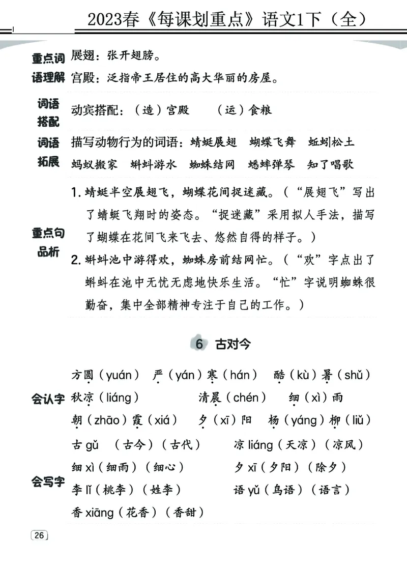 2.18-23春《名师每课划重点》1语下（全）打印高清版_一年级上下册资料_小学一年级学习资料-25年更新版_1-02、小学一年级语文下册_3-6-2-1、复习、知识点、归纳汇总_部编（人教）版