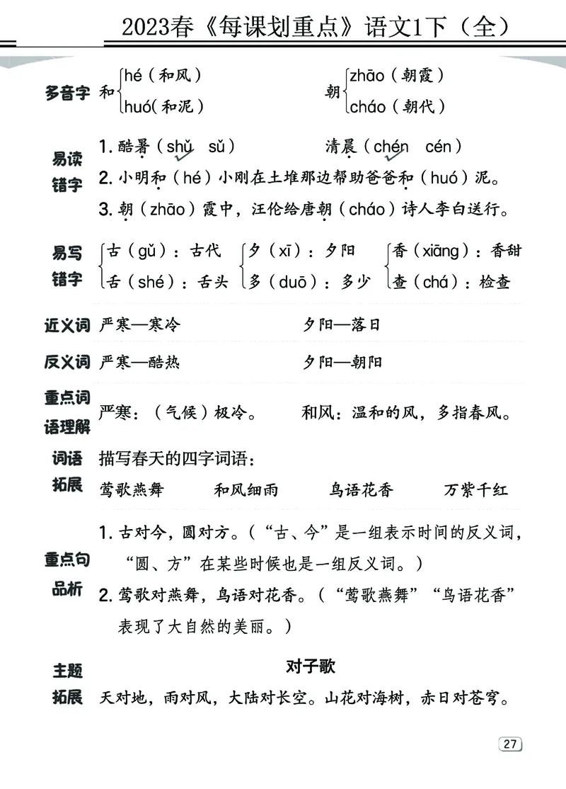 2.18-23春《名师每课划重点》1语下（全）打印高清版_一年级上下册资料_小学一年级学习资料-25年更新版_1-02、小学一年级语文下册_3-6-2-1、复习、知识点、归纳汇总_部编（人教）版