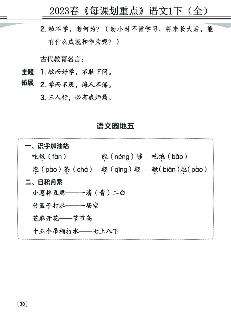 2.18-23春《名师每课划重点》1语下（全）打印高清版_一年级上下册资料_小学一年级学习资料-25年更新版_1-02、小学一年级语文下册_3-6-2-1、复习、知识点、归纳汇总_部编（人教）版