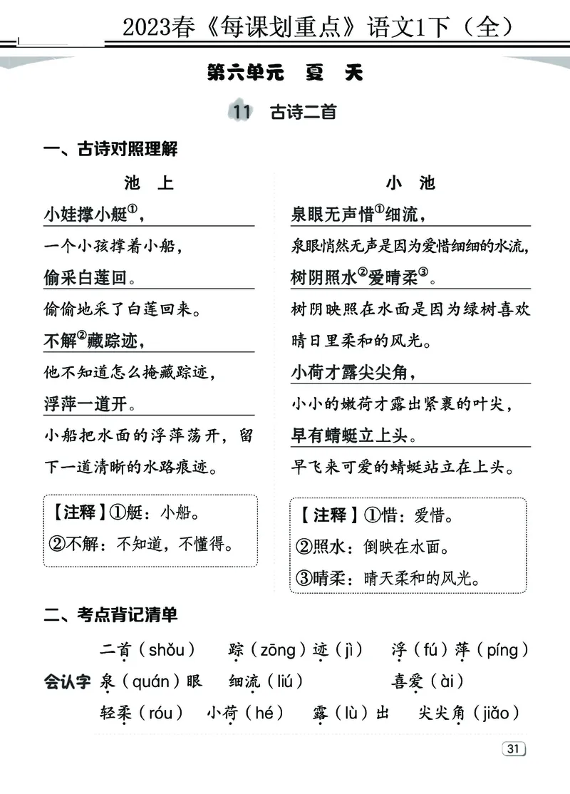 2.18-23春《名师每课划重点》1语下（全）打印高清版_一年级上下册资料_小学一年级学习资料-25年更新版_1-02、小学一年级语文下册_3-6-2-1、复习、知识点、归纳汇总_部编（人教）版