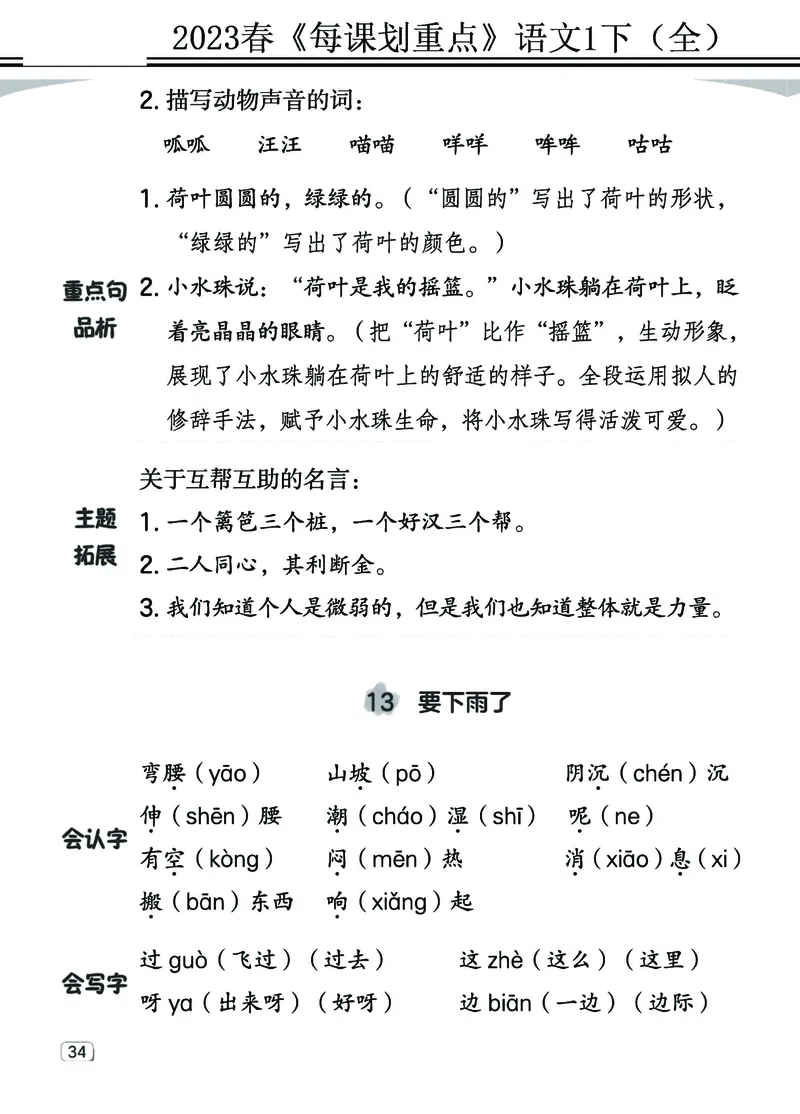 2.18-23春《名师每课划重点》1语下（全）打印高清版_一年级上下册资料_小学一年级学习资料-25年更新版_1-02、小学一年级语文下册_3-6-2-1、复习、知识点、归纳汇总_部编（人教）版