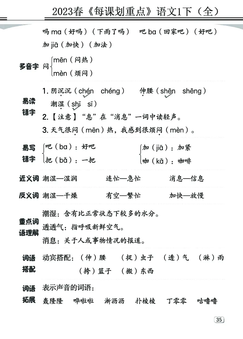 2.18-23春《名师每课划重点》1语下（全）打印高清版_一年级上下册资料_小学一年级学习资料-25年更新版_1-02、小学一年级语文下册_3-6-2-1、复习、知识点、归纳汇总_部编（人教）版
