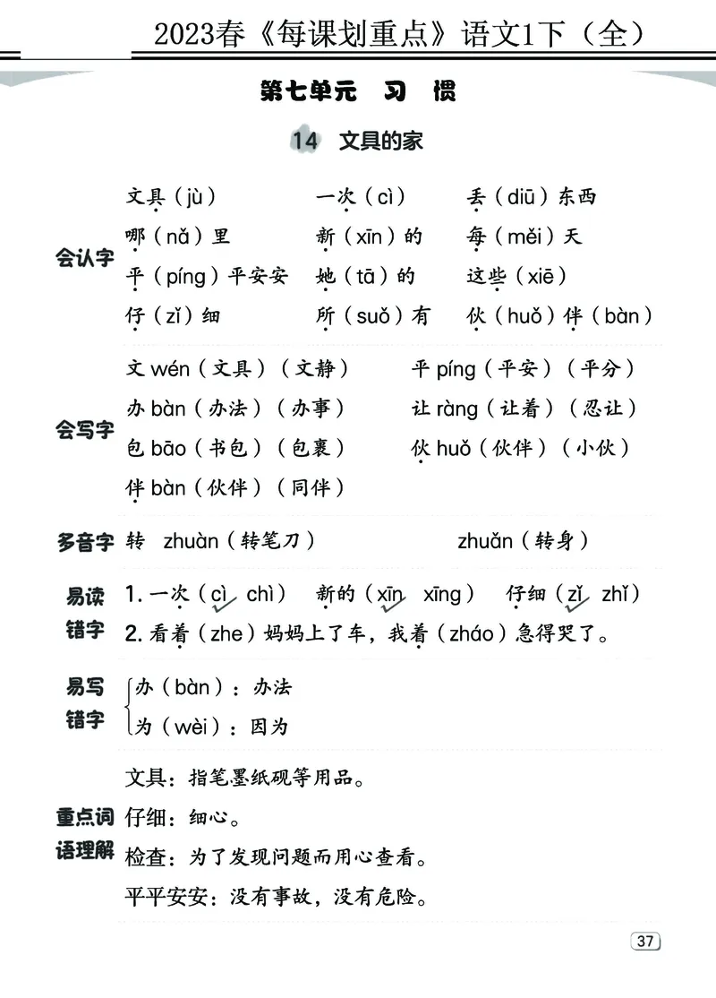 2.18-23春《名师每课划重点》1语下（全）打印高清版_一年级上下册资料_小学一年级学习资料-25年更新版_1-02、小学一年级语文下册_3-6-2-1、复习、知识点、归纳汇总_部编（人教）版