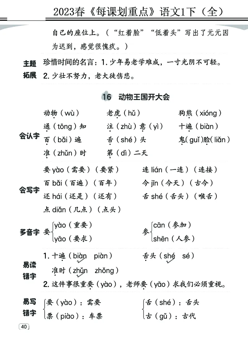2.18-23春《名师每课划重点》1语下（全）打印高清版_一年级上下册资料_小学一年级学习资料-25年更新版_1-02、小学一年级语文下册_3-6-2-1、复习、知识点、归纳汇总_部编（人教）版